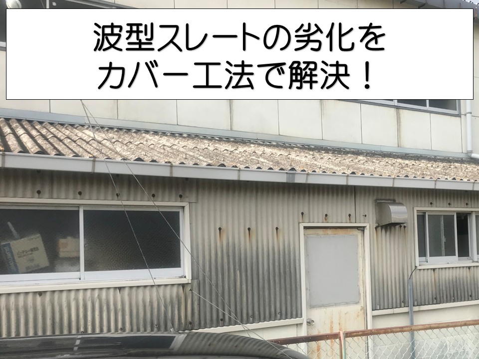 廿日市市、工場の外壁・屋根リフォーム｜波型スレートの劣化をカバー工法で改善！