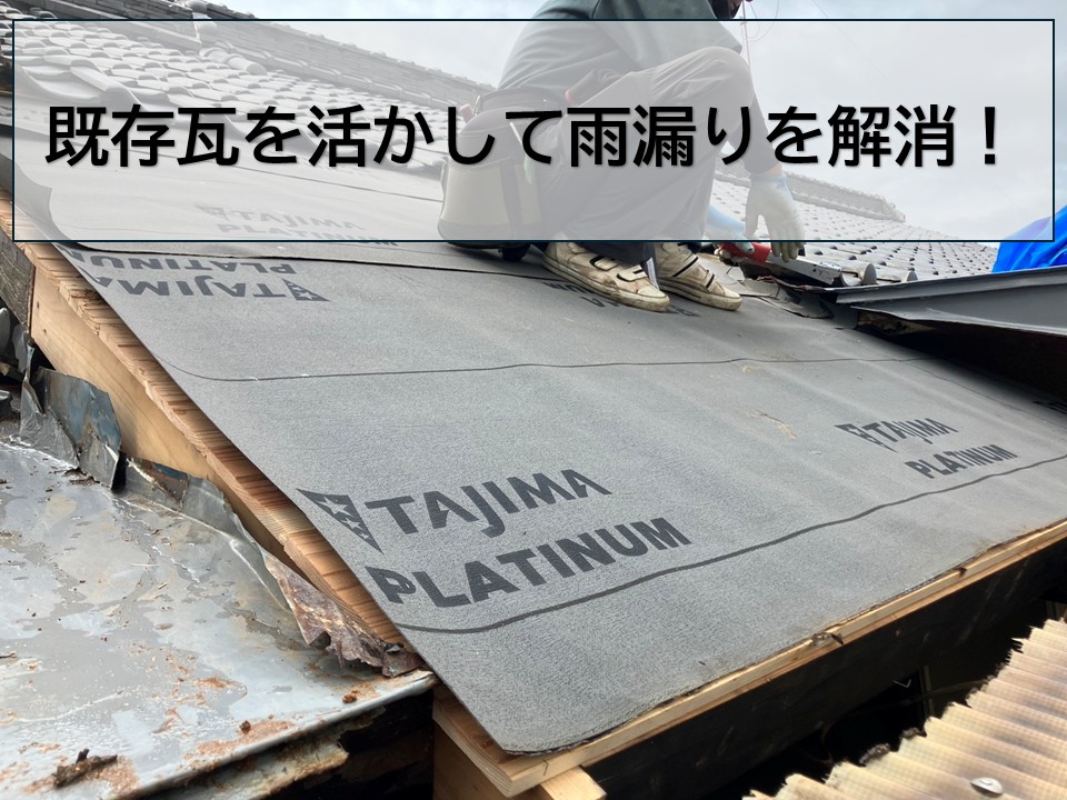 広島市南区宇品西、屋根葺き直し工事！既存瓦を活かして屋根内部の修繕