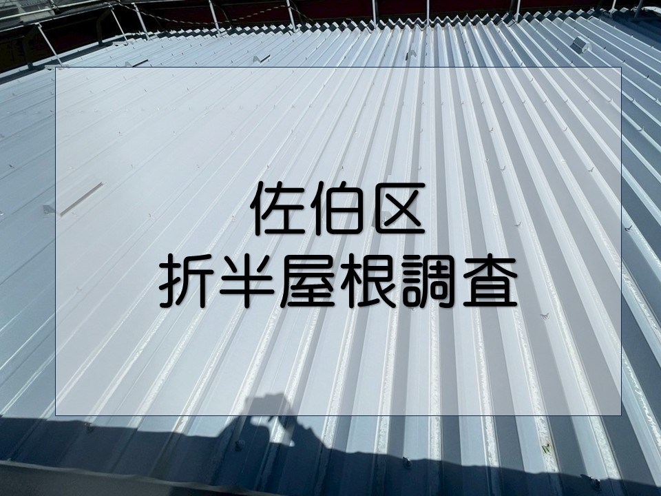 広島市佐伯区、2階建てアパート 折半屋根の調査で色褪せや固定金具の劣化を確認!