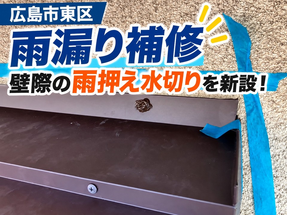 広島市東区で雨漏り補修、壁際の雨押え水切りを新設した屋根修理工事！