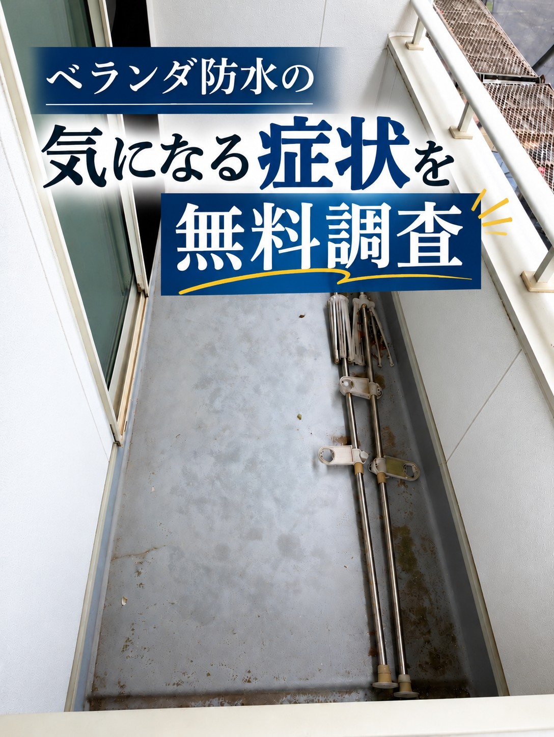 大竹市｜ベランダの色褪せやひび割れは大丈夫？ウレタン防水を無料調査