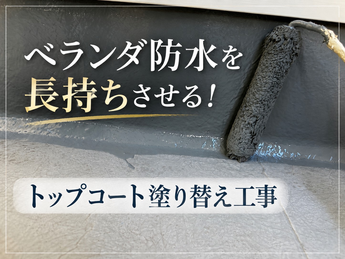 大竹市｜ベランダ防水を長持ちさせる！トップコート塗り替えで表面を保護