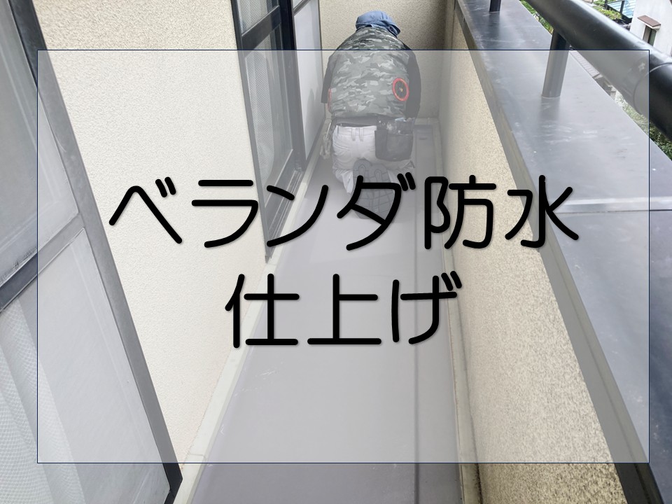 広島市東区、ベランダの雨漏りを解決!FRP防水の仕上げにシーリング処理