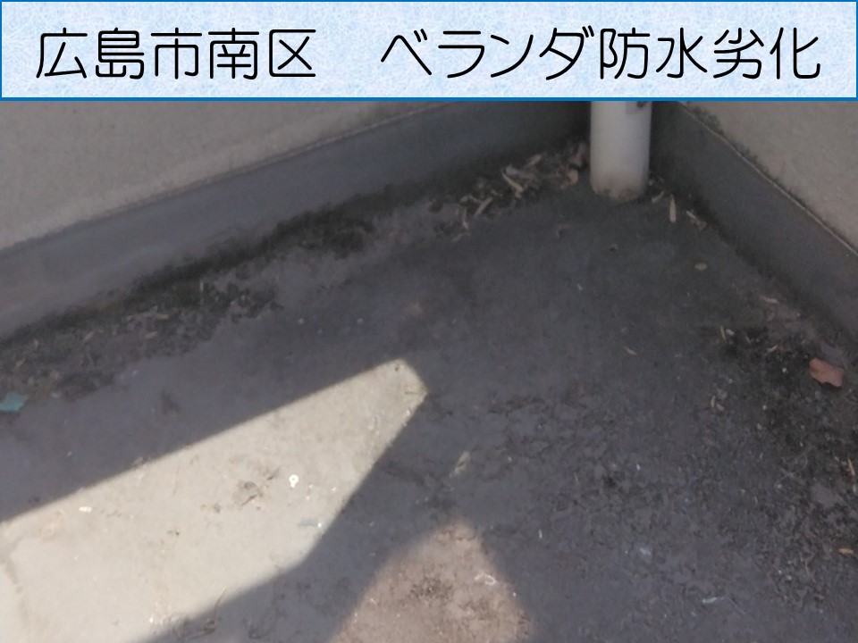 広島市南区、ベランダ防水の剥がれについて相談があり調査へ！ウレタン防水処理をご提案【工事写真あり】