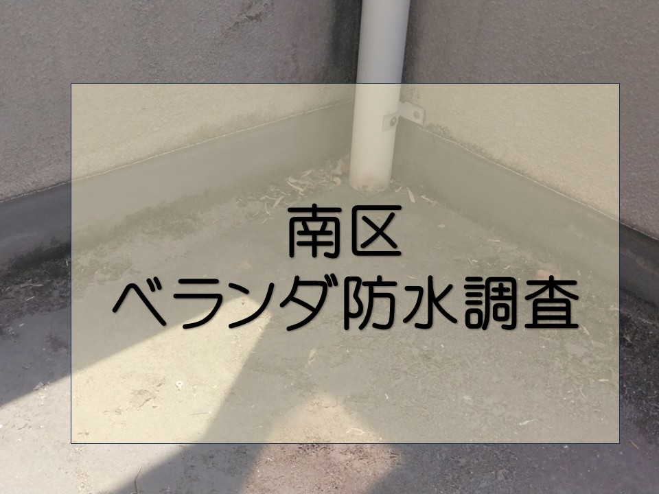 広島市南区、ベランダ防水の剥がれについて相談があり調査へ ウレタン防水をご提案!