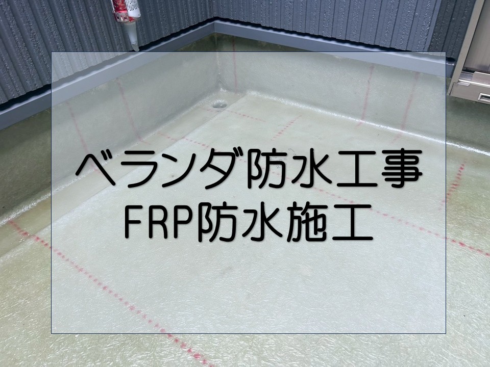 東広島市、ベランダの雨漏り対策｜FRP防水改修工事の流れを詳しく紹介！