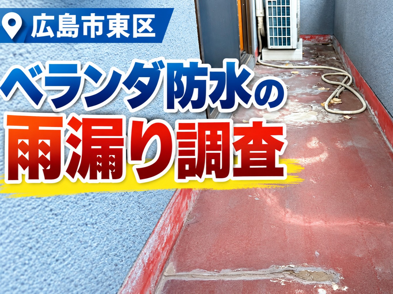 広島市東区、雨漏り調査実施｜ベランダ防水のひび割れや剥がれを確認しウレタン防水をご提案