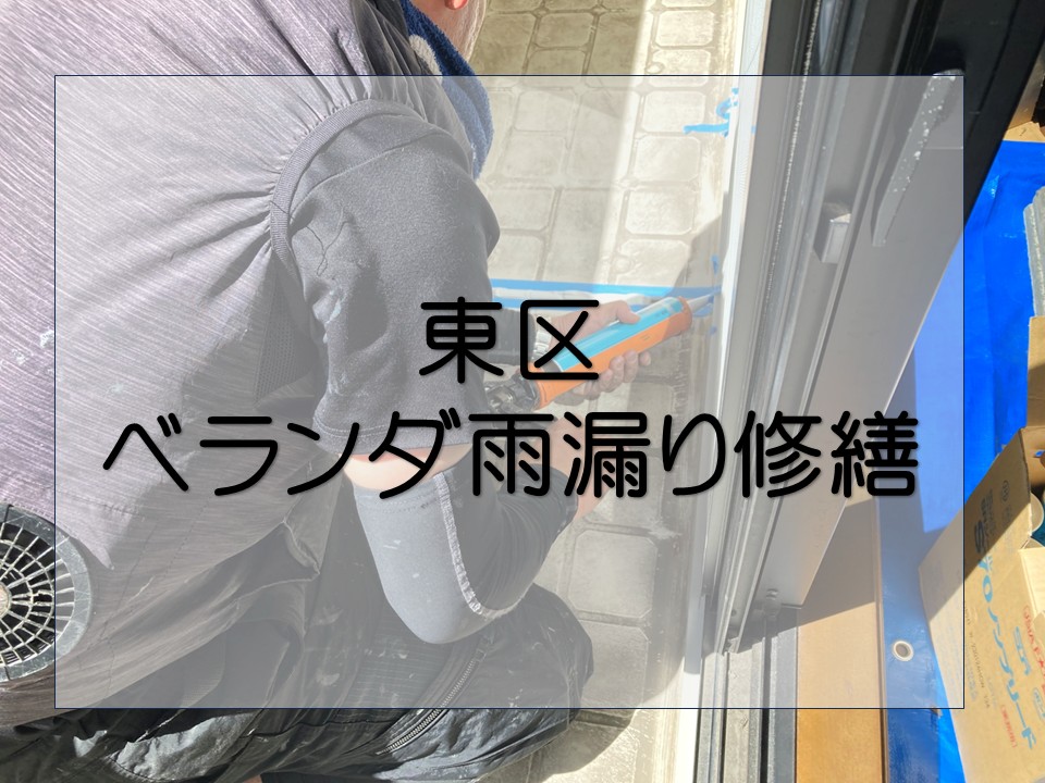広島市東区、ベランダ雨漏りを解決!既存撤去からFRP防水施工の下地補強まで