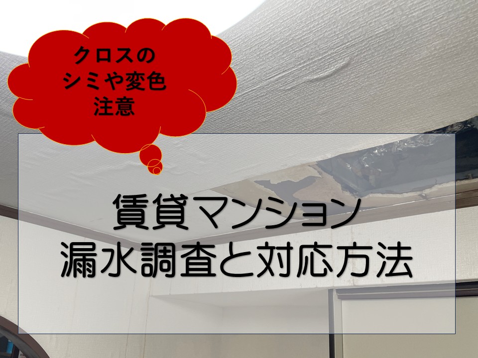 広島市東区、賃貸マンションで漏水発生｜原因特定と対応方法について紹介！