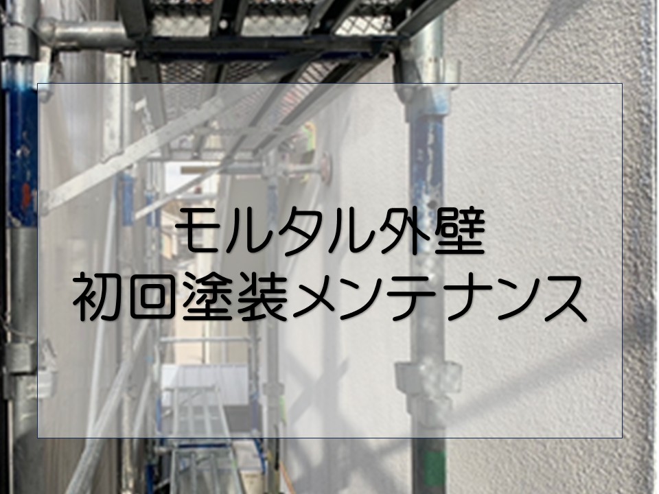 広島市安佐北区、築15年のモルタル外壁を初めて塗装｜劣化症状とメンテナンスの流れを紹介！