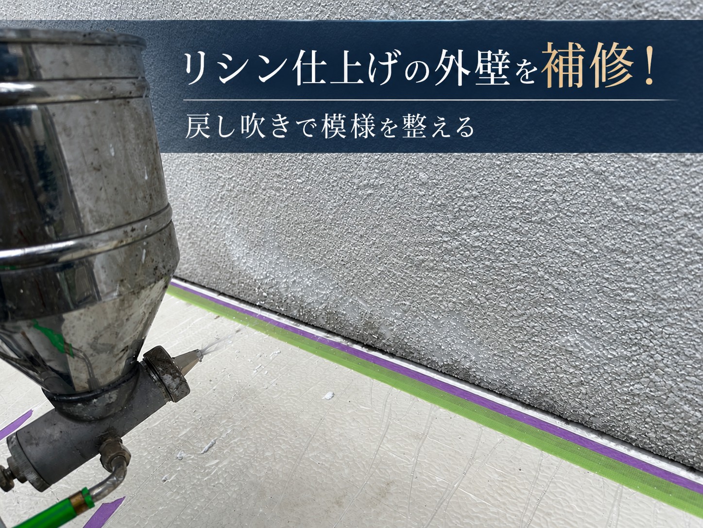 広島市安佐南区｜リシン吹付の剥がれを補修！戻し吹きで模様を整えて外壁塗装