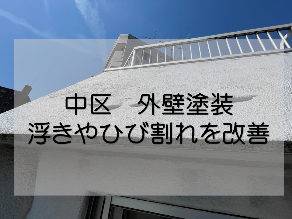 広島市中区、築40年ビルの外壁塗装 モルタルの浮きやチョーキングを改善!