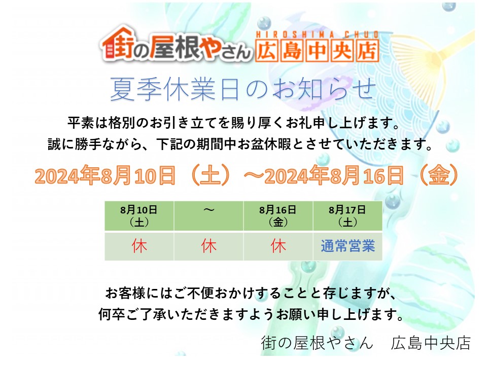 【広島にお住まいの皆様へ】街の屋根やさん広島中央店2024年夏季休業日のお知らせ