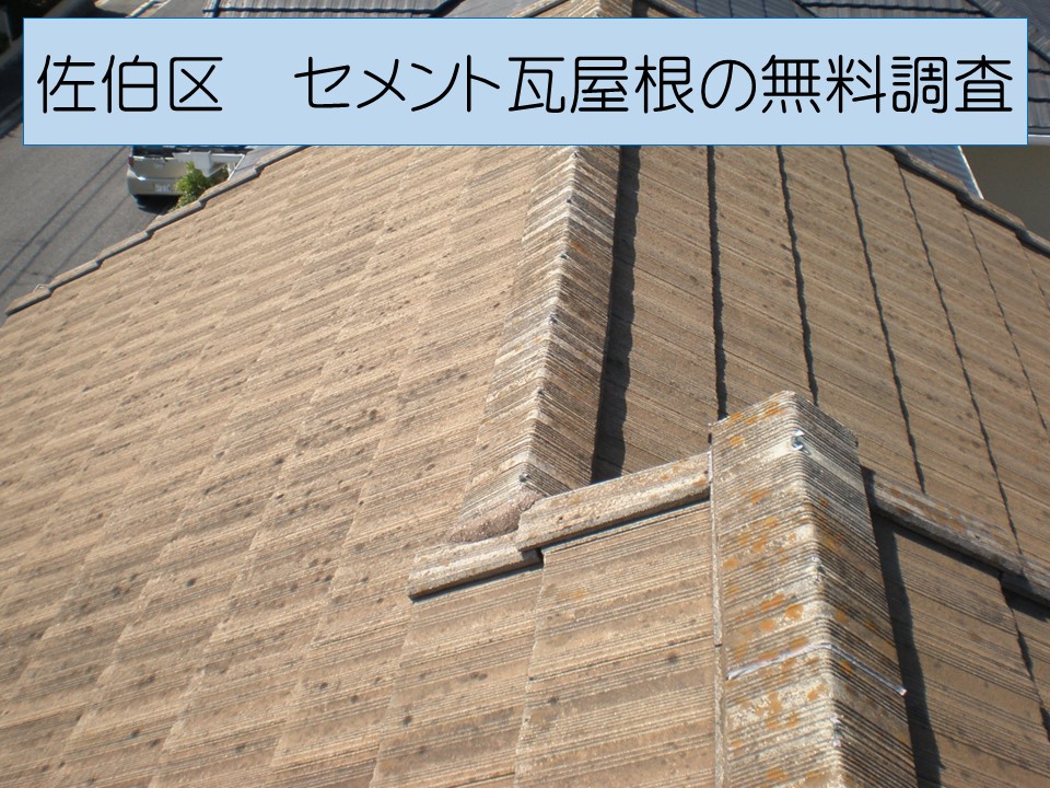 広島市佐伯区、築40年２階建て一軒家！セメント瓦屋根の色褪せが気になるとご相談。セメント瓦についてご紹介！