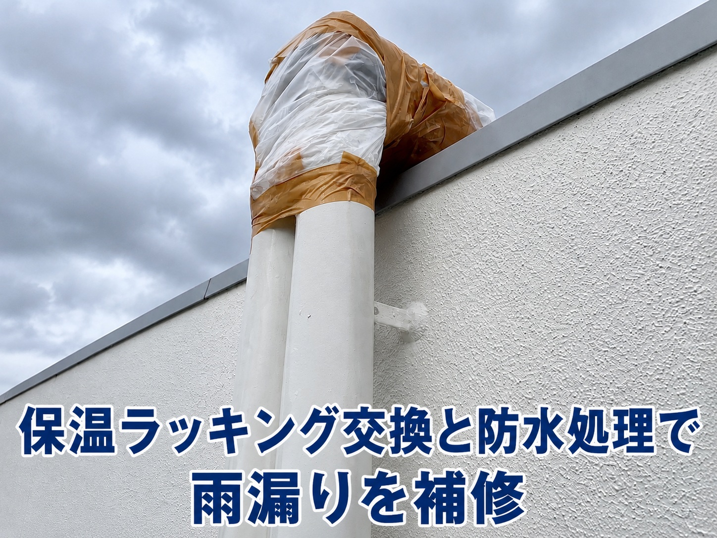 広島市中区｜マンションの雨漏り補修工事！保温ラッキング交換とメーターボックスの防水処理