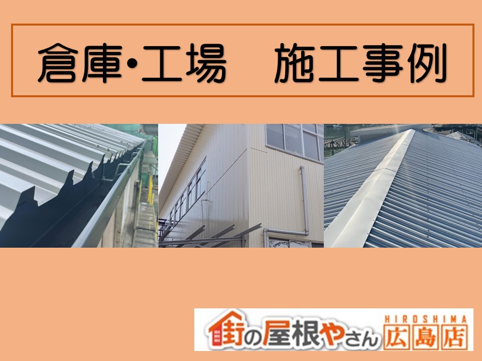 広島県内、工場・倉庫の屋根・外壁リフォーム施工事例紹介!【街の屋根やさん広島店】