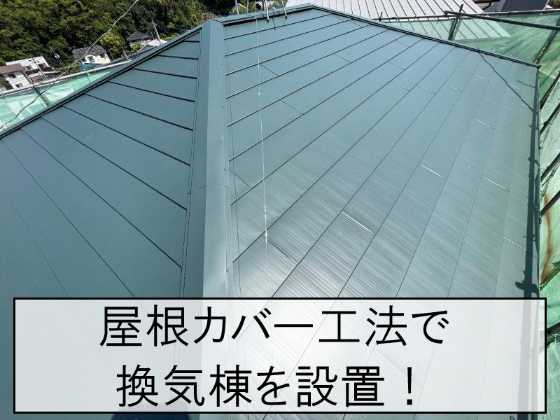 広島市西区｜屋根換気棟で2階の暑さや屋根裏の湿気を軽減！屋根カバー工法で設置するメリットを解説