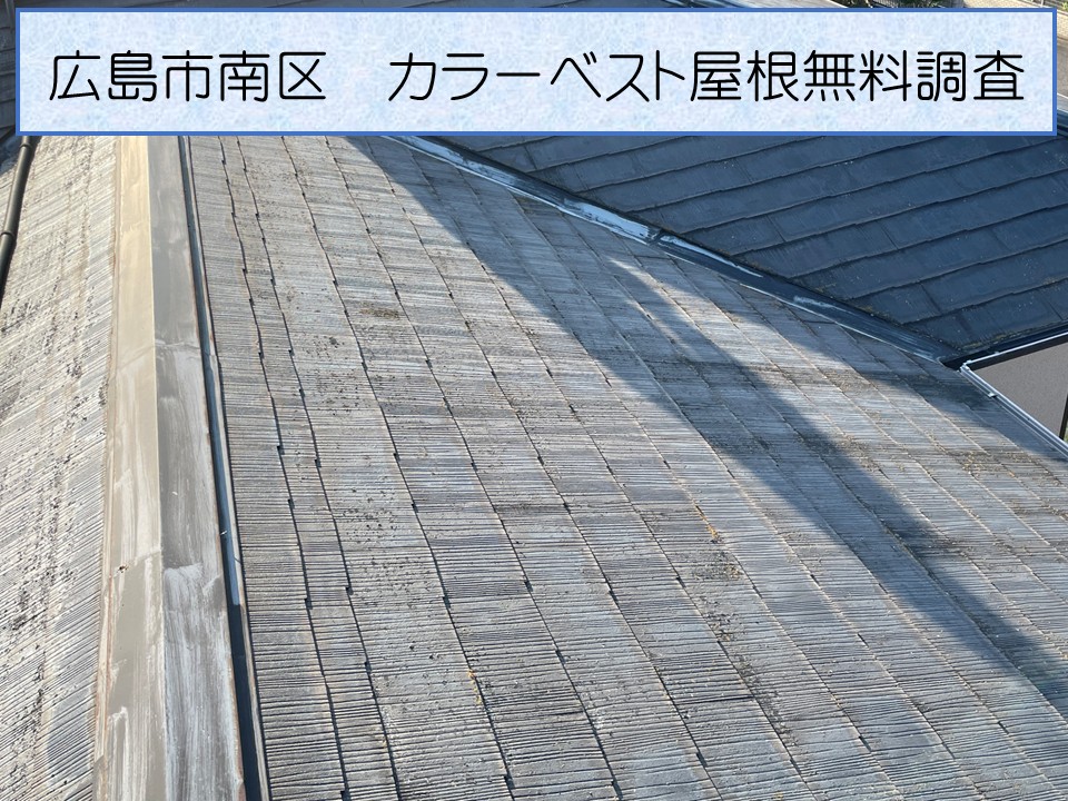 広島市南区、築30年２階建て木造住宅のカラーベスト屋根の無料調査へ｜カバー工法でお見積り依頼