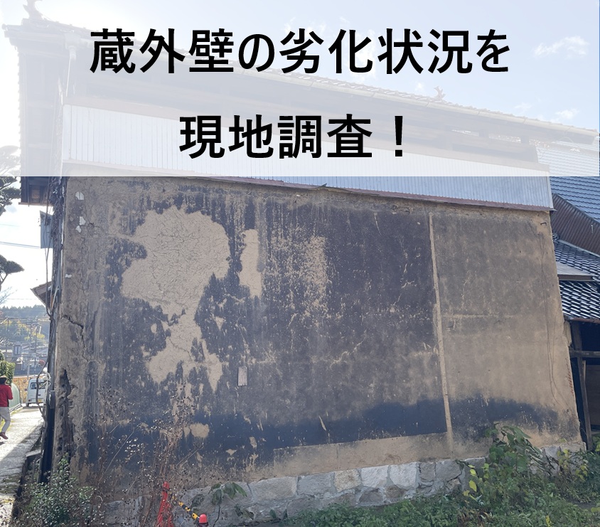 東広島市、蔵の外壁に剥がれと土壁の欠落確認　維持管理していく提案内容とは？