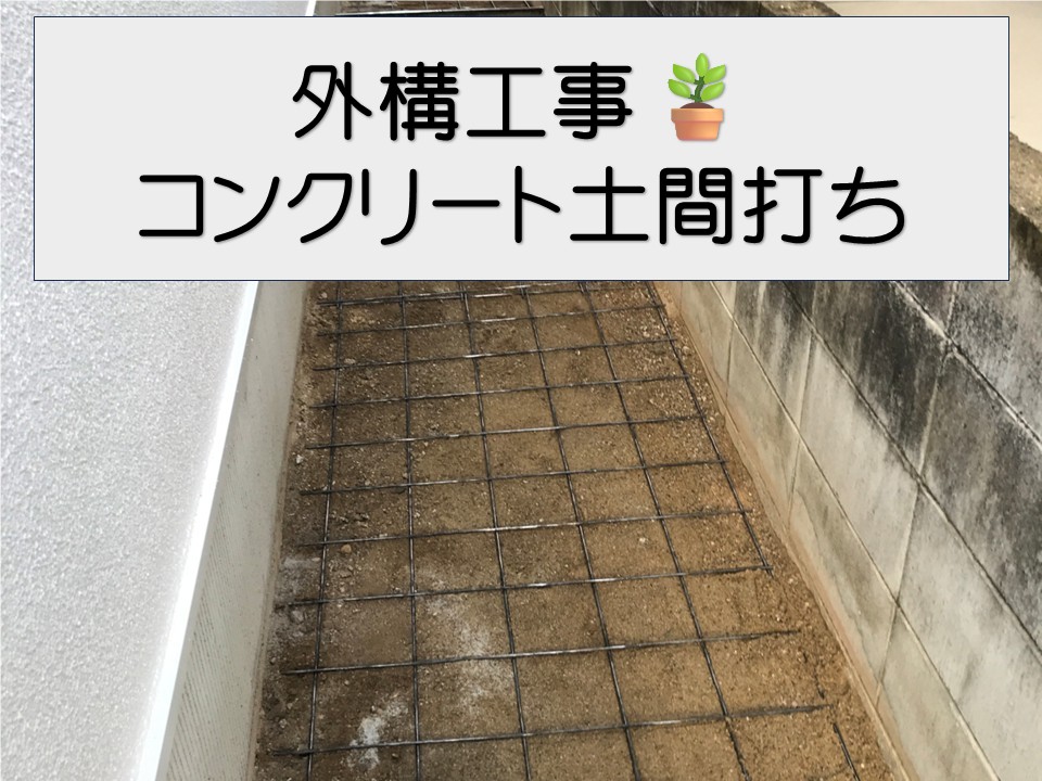 広島市南区、外構工事　コンクリート土間打ち工事｜雑草対策＆歩行のしやすいお庭へ！