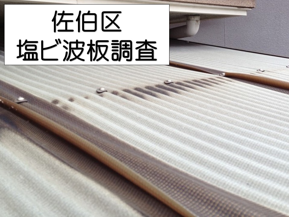 広島市佐伯区、物置の波板屋根に穴あき！劣化した塩ビ波板の状態を調査しました