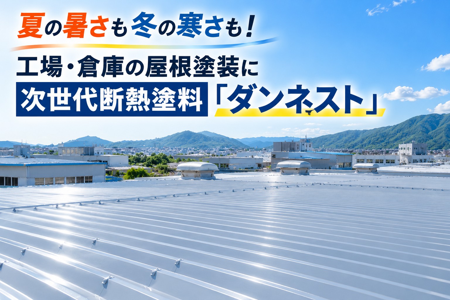 広島市｜工場・倉庫の屋根塗装におすすめ！断熱塗料「ダンネスト」を紹介！
