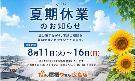 【2026年 夏期休業のお知らせ】