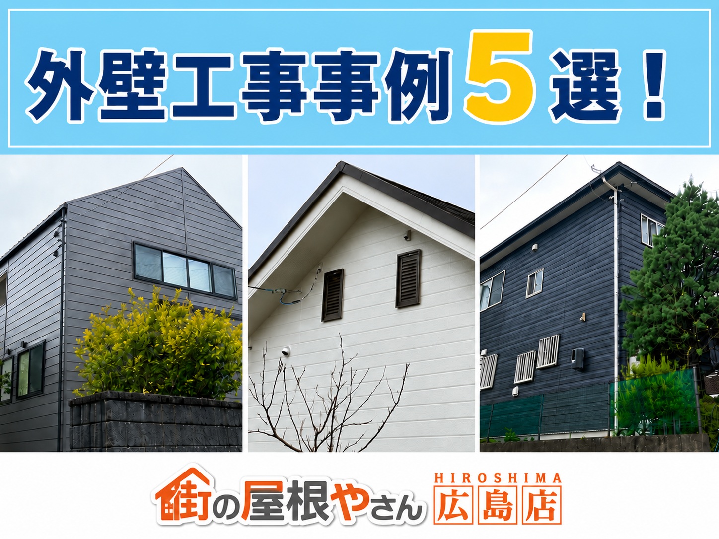 広島市｜外壁工事事例5選！塗装・張り替えの費用と工事内容をご紹介