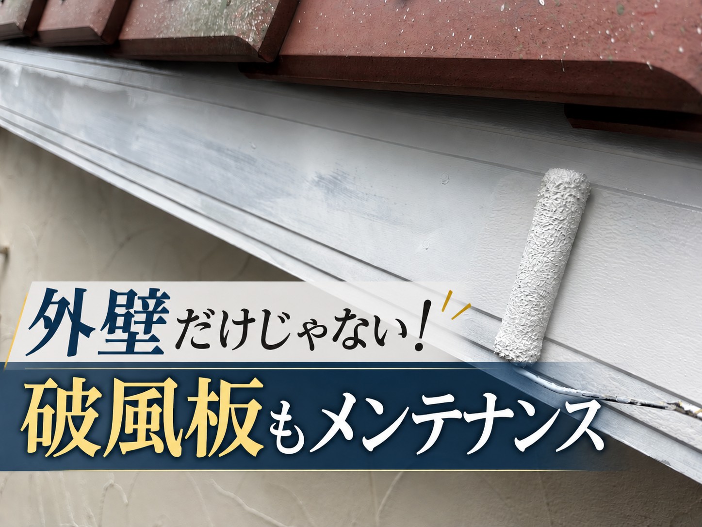大竹市｜外壁塗装と一緒に破風板を塗装！塗り替えが必要な理由とは？