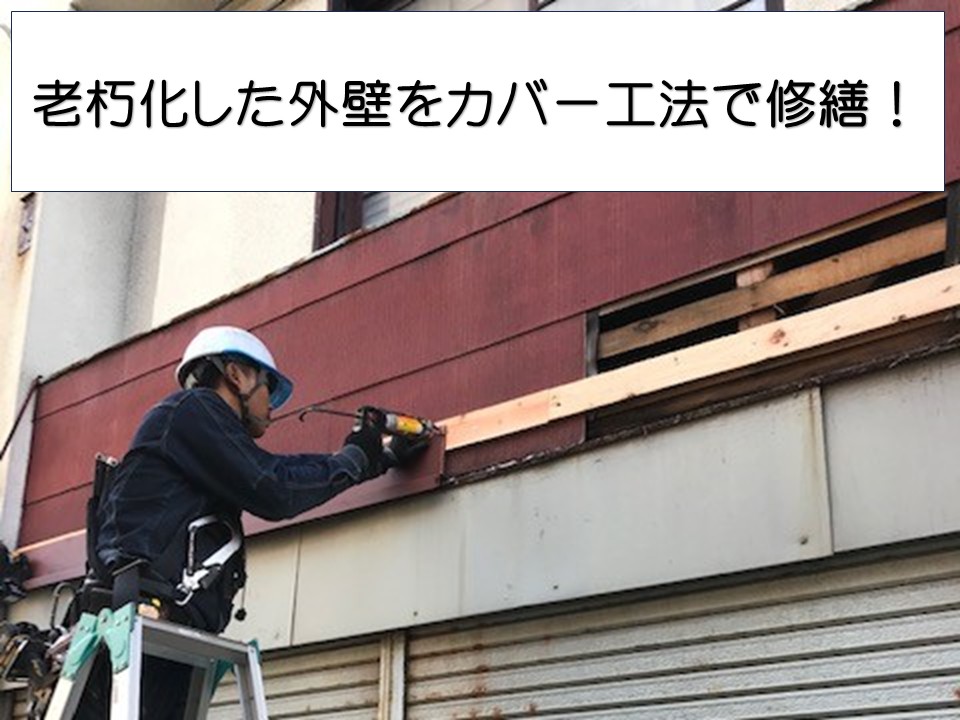 広島市東区、外壁が剥がれた店舗をリフォーム｜カバー工法で耐久性アップ！