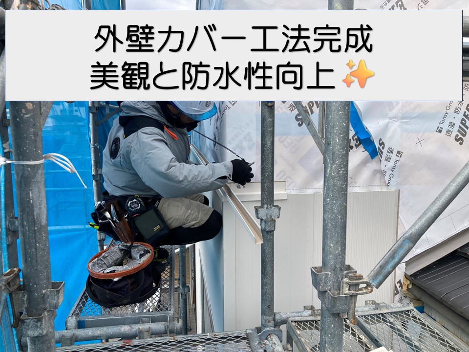 広島市安佐南区、外壁カバー工法が完成！美観と防水性を高める仕上げ工程