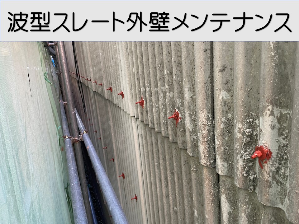 広島市南区、倉庫の波型スレート外壁を塗装メンテナンス｜サビ止めで長寿命化！