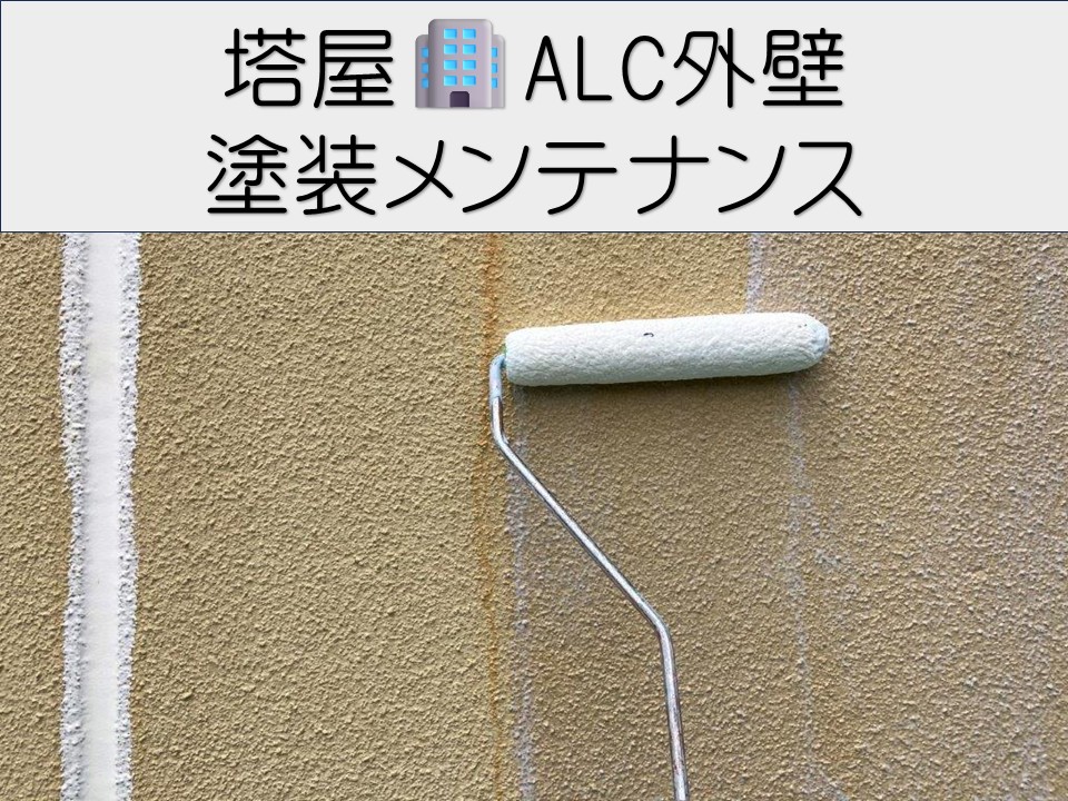 広島市南区、ALC外壁の塗装工事|3回塗りで耐久性と美観をしっかり復活!