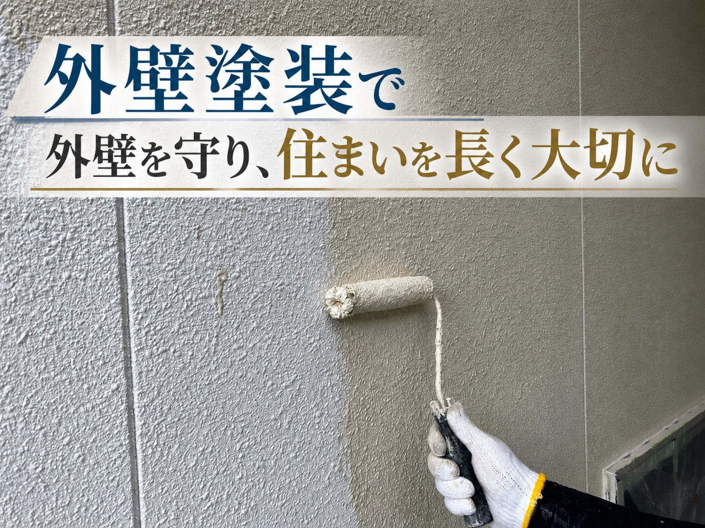 大竹市｜黒ずみ・雨だれが目立つリシン吹き付け外壁を塗装！施工工程と塗り替えサインを解説