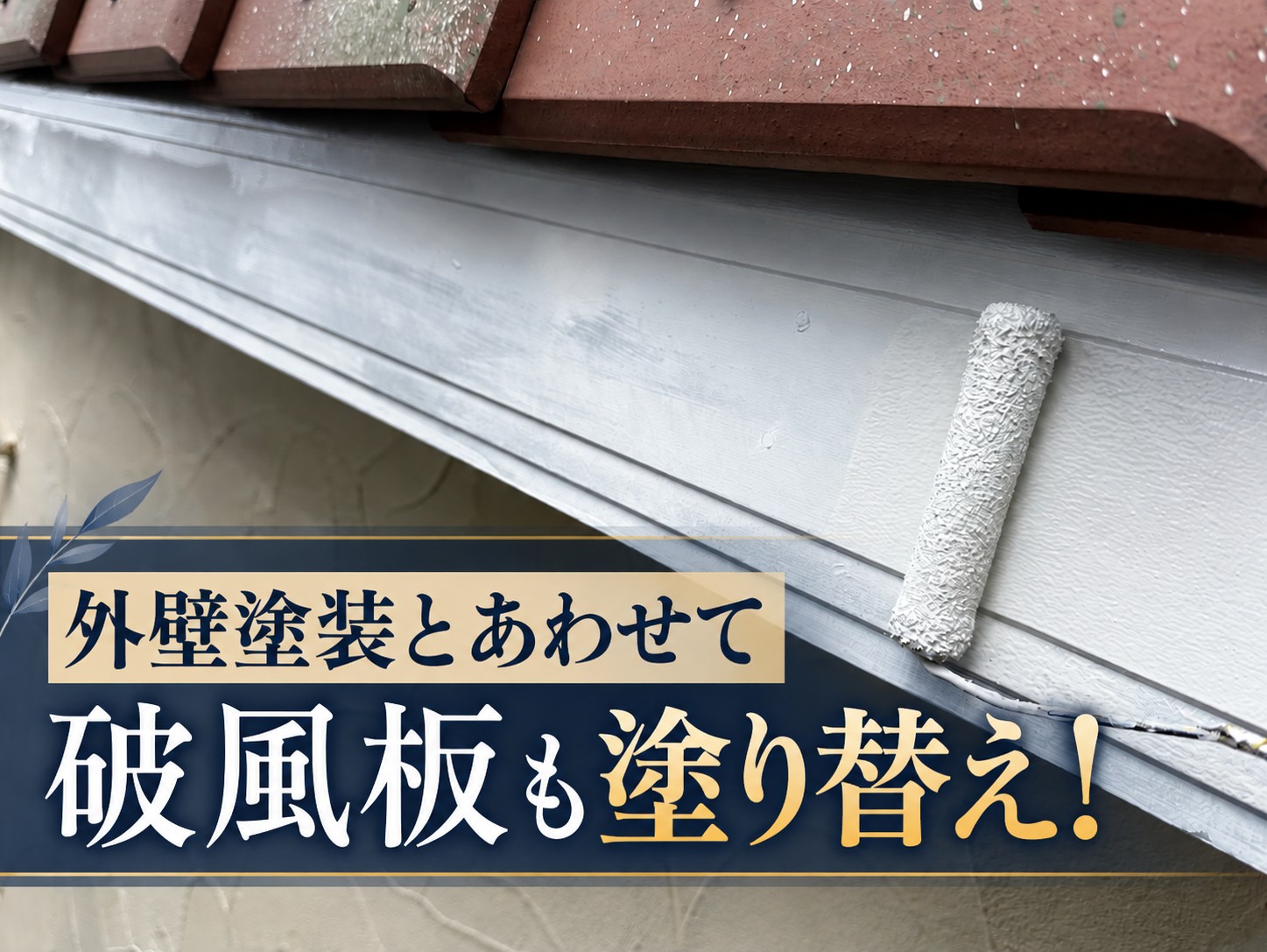 大竹市｜外壁塗装と一緒に破風板も塗り替え！同時に塗装する理由とは？