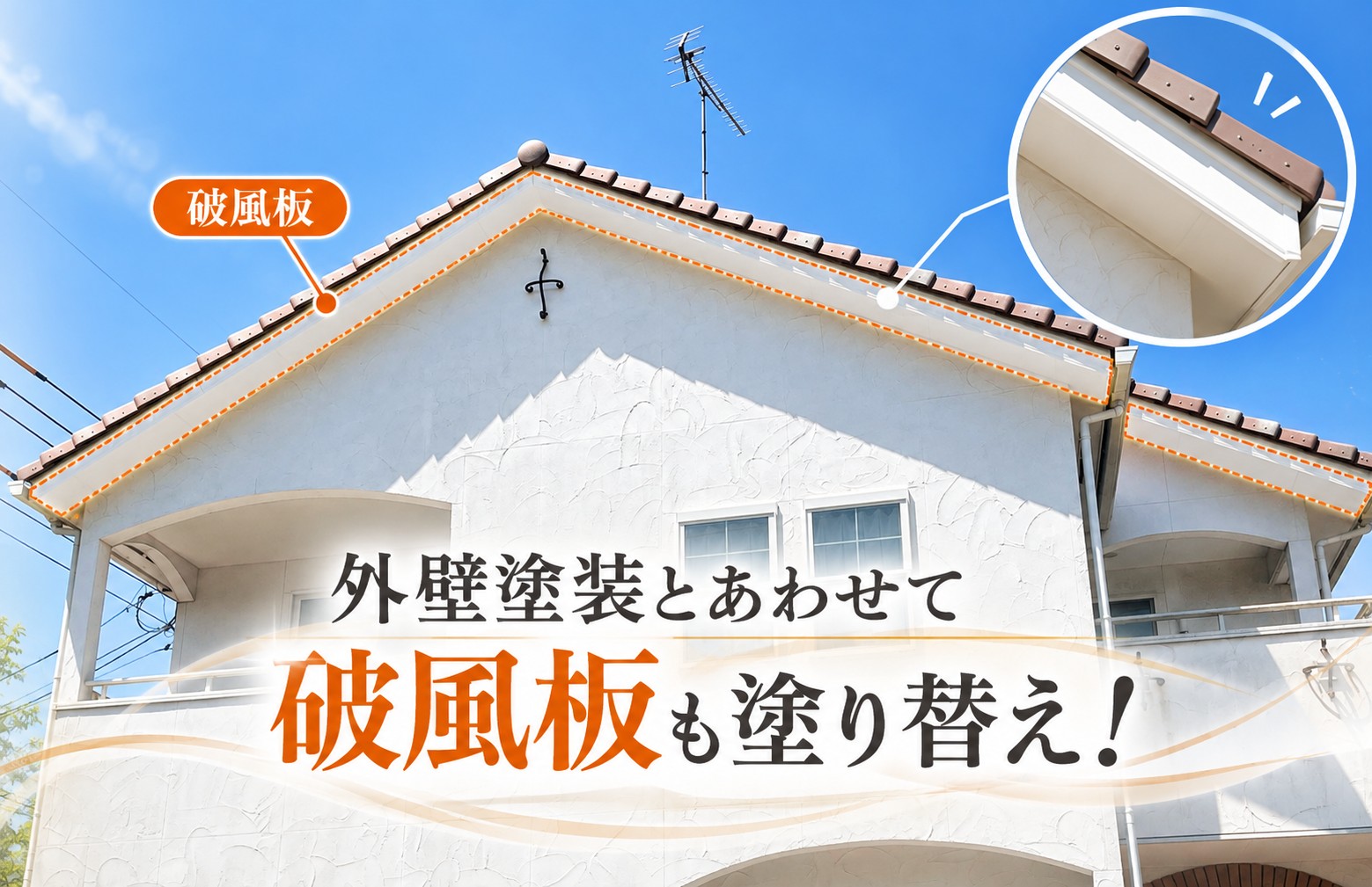 大竹市｜外壁塗装と一緒に破風板も塗り替え！同時に塗装する理由とは？
