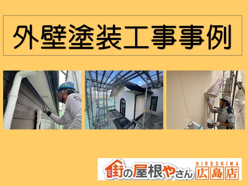 広島市、外壁塗装の施工事例紹介！【街の屋根やさん広島店】