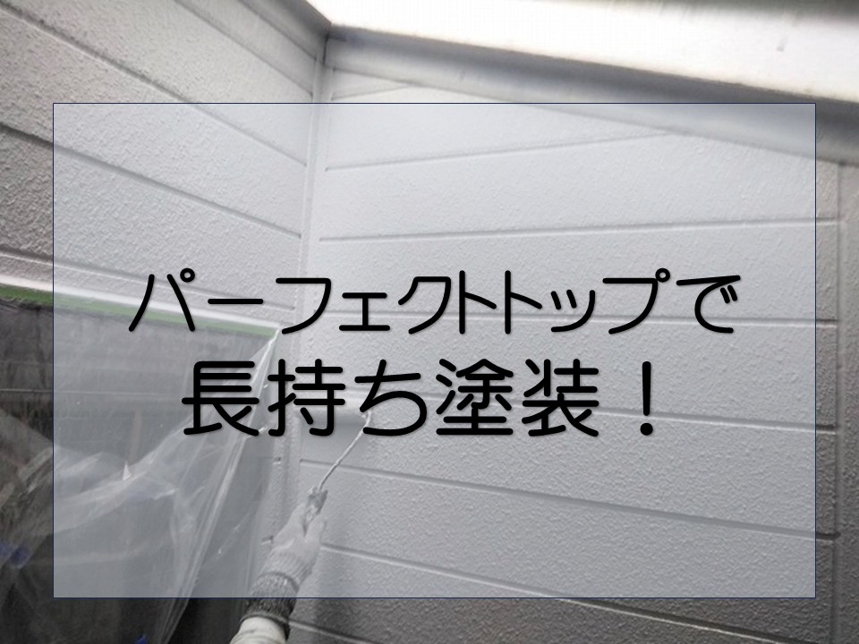 広島市西区、外壁塗装工事｜耐久性の高い塗料「パーフェクトトップ」で仕上げ！
