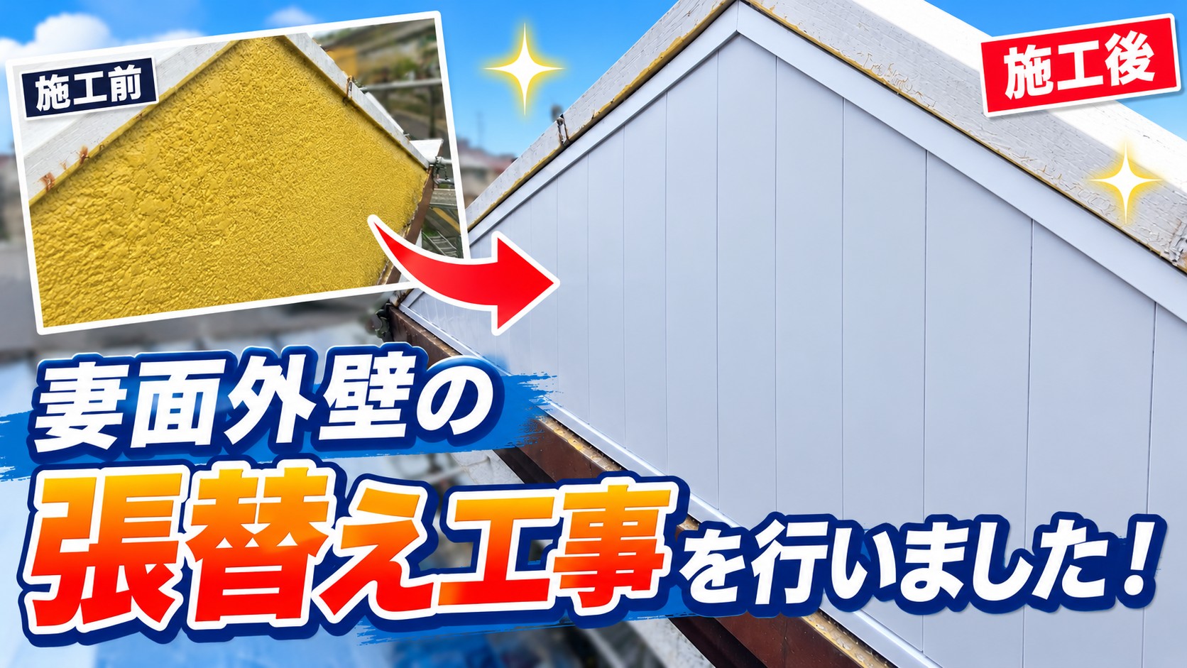広島市南区仁保の店舗で外壁張替え！破損した妻面外壁を撤去して防水紙と新規外装材で復旧
