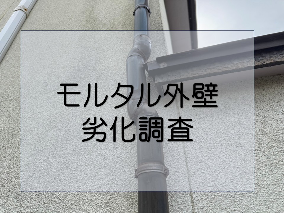 広島市安佐南区、モルタル外壁の劣化調査｜クラック・コーキング劣化を徹底チェック！