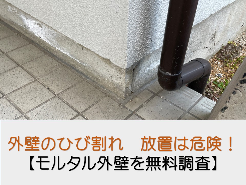 広島市安佐南区、借家の外壁ひび割れ調査｜モルタル外壁のクラックを放置するリスクとは？