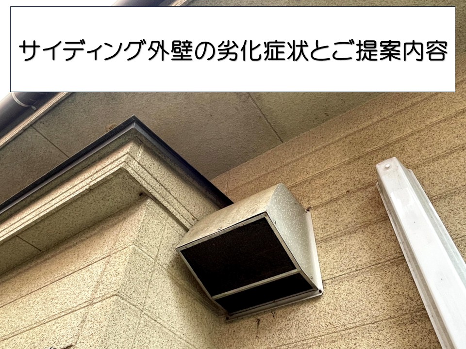 東広島市、サイディング外壁無料調査　チョーキング・コーキング切れに注意！