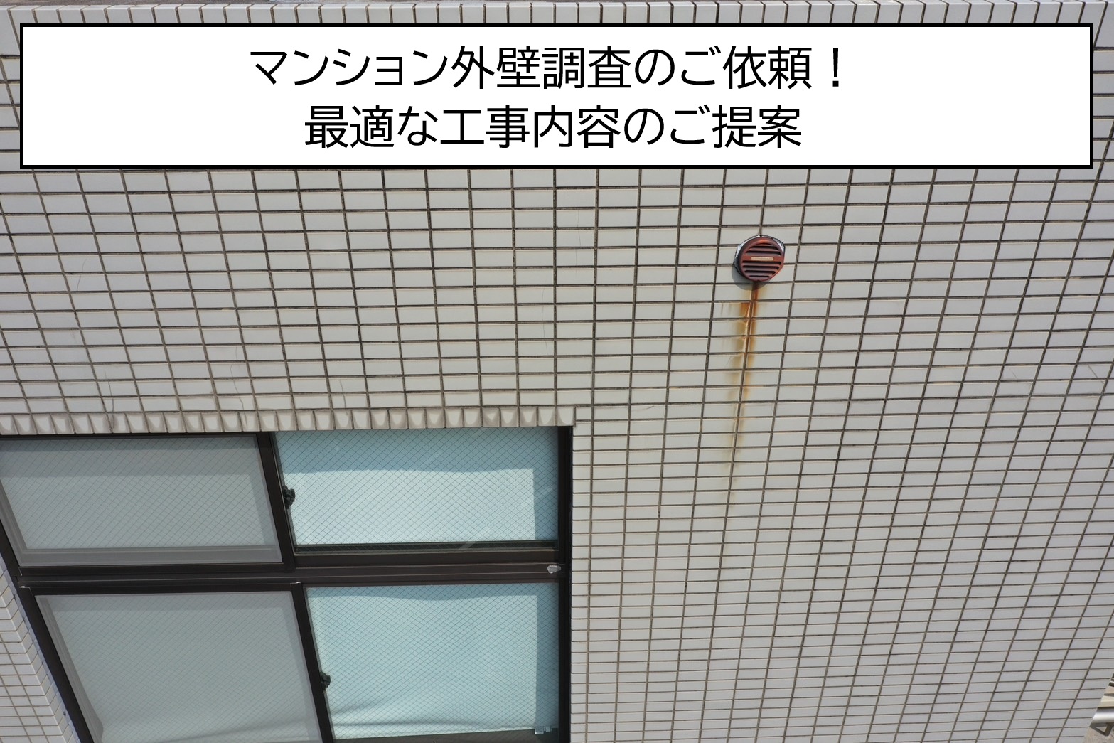 広島市安佐南区、外壁塗装を検討中のRC造マンションを調査！築古マンションの外壁の状態は？