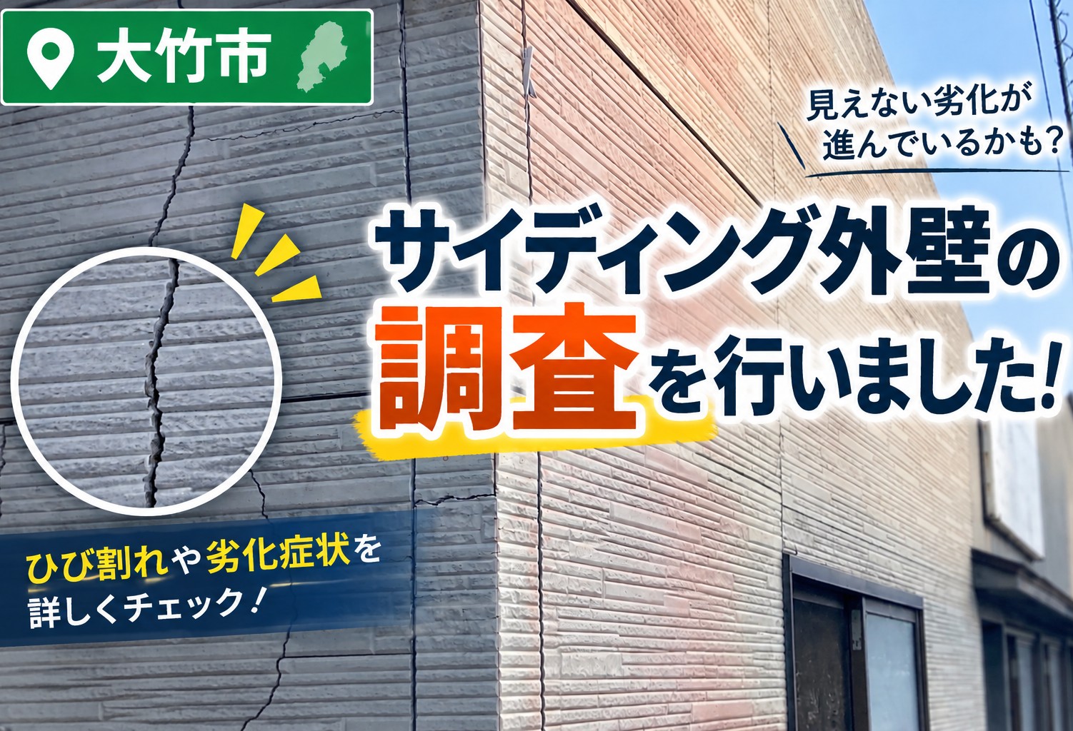 大竹市、外壁工事を検討中の平屋調査｜ひび割れと穴が見られる外壁へカバー工法をご提案！