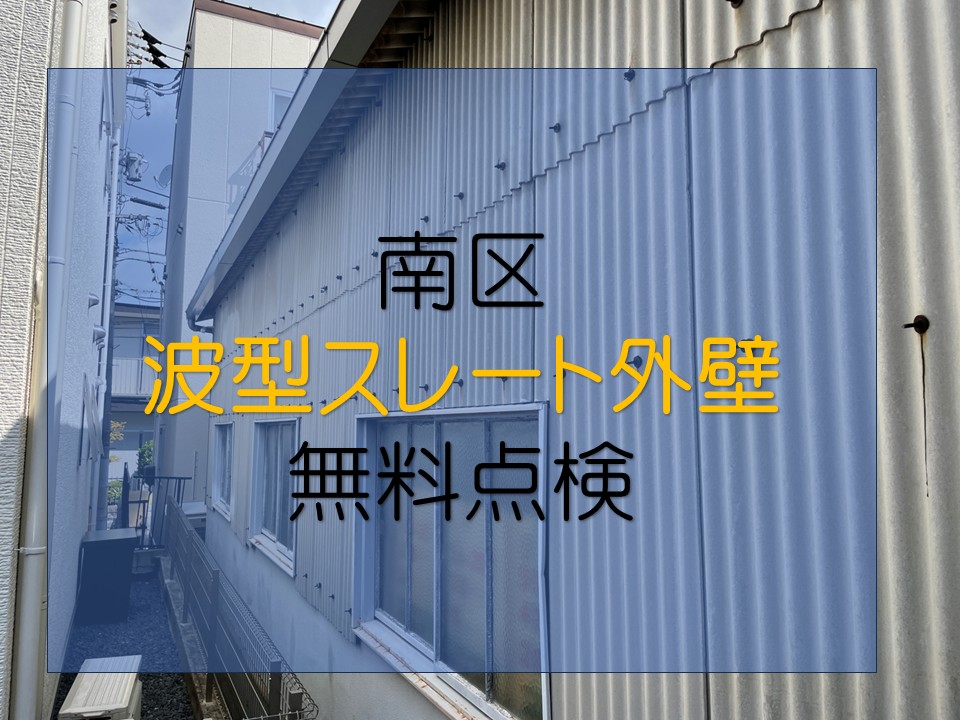 広島市南区、波型スレート外壁の点検ポイントとは?劣化症状別のメンテナンス方法をご紹介
