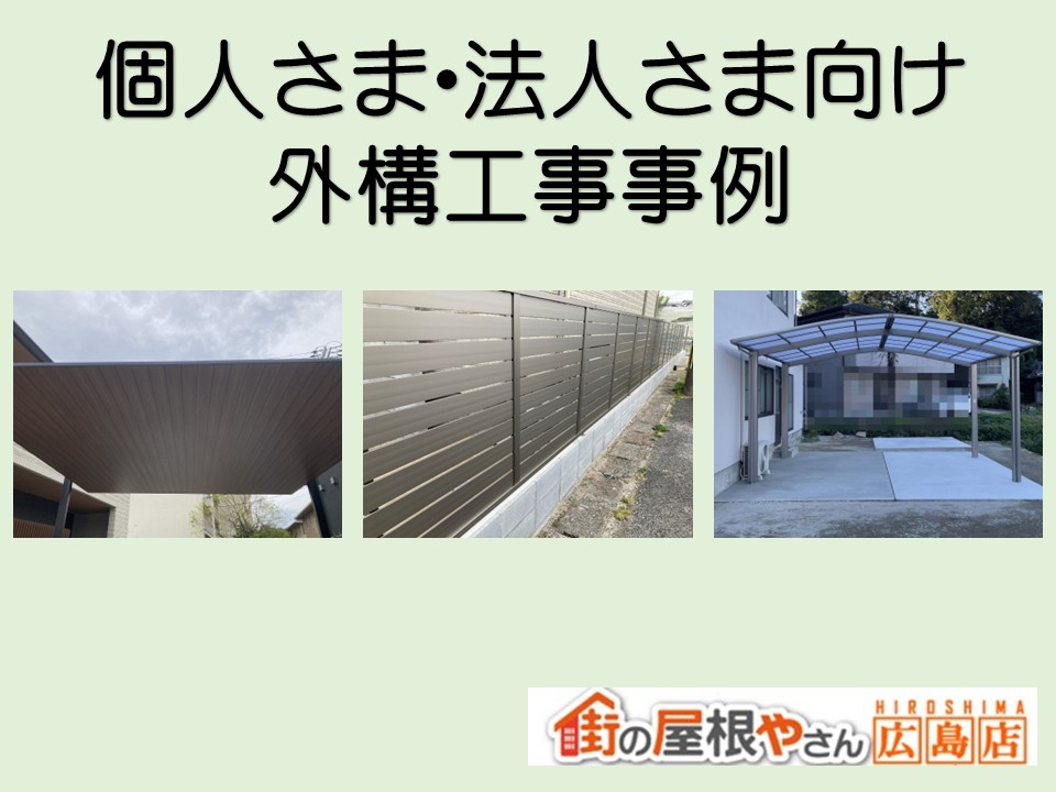 広島市、外構工事の施工事例紹介！【カーポート・フェンス・土間工事】