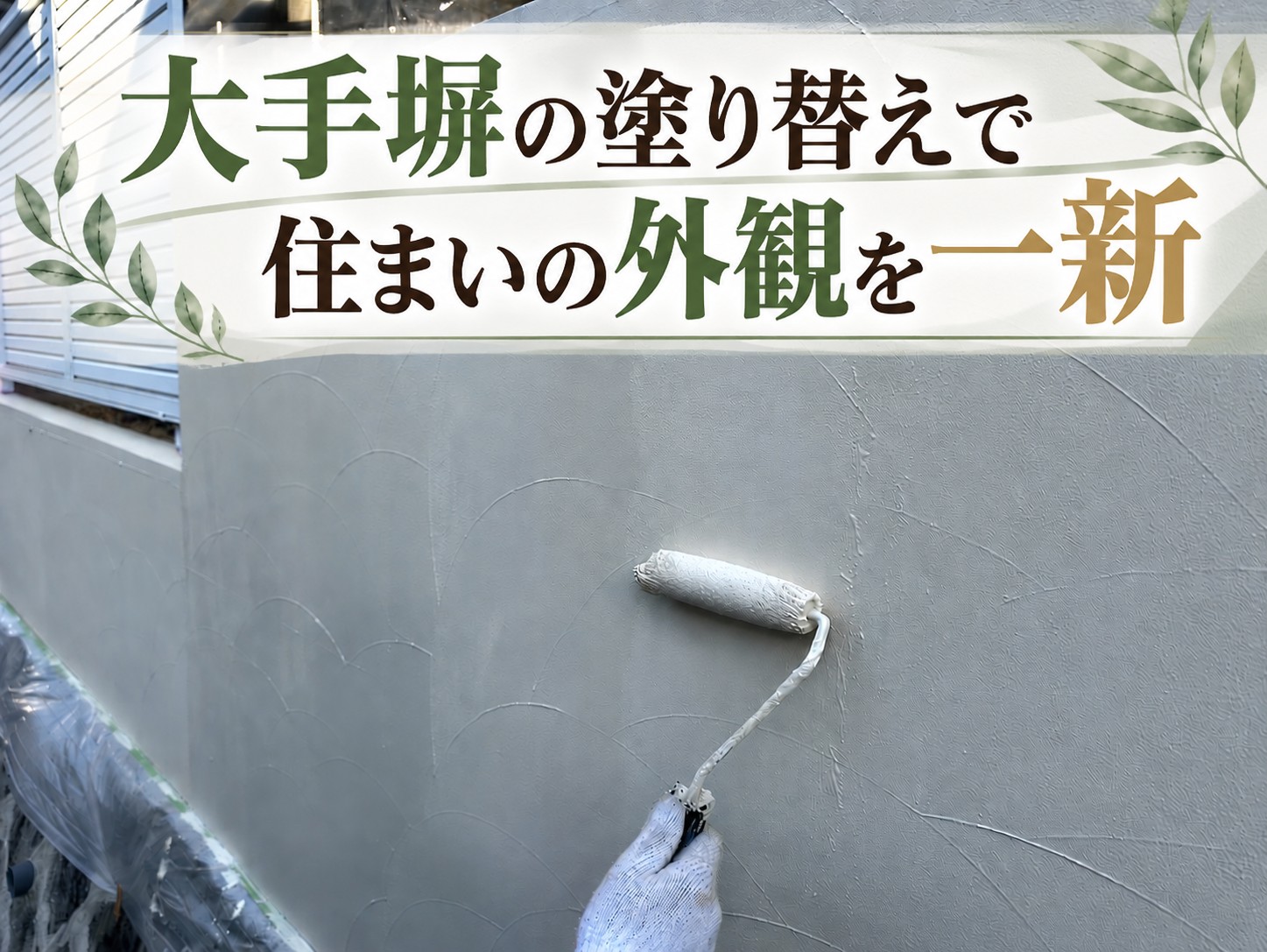大竹市｜大手塀の塗装工事を実施！塗り替え時期や劣化サインも解説