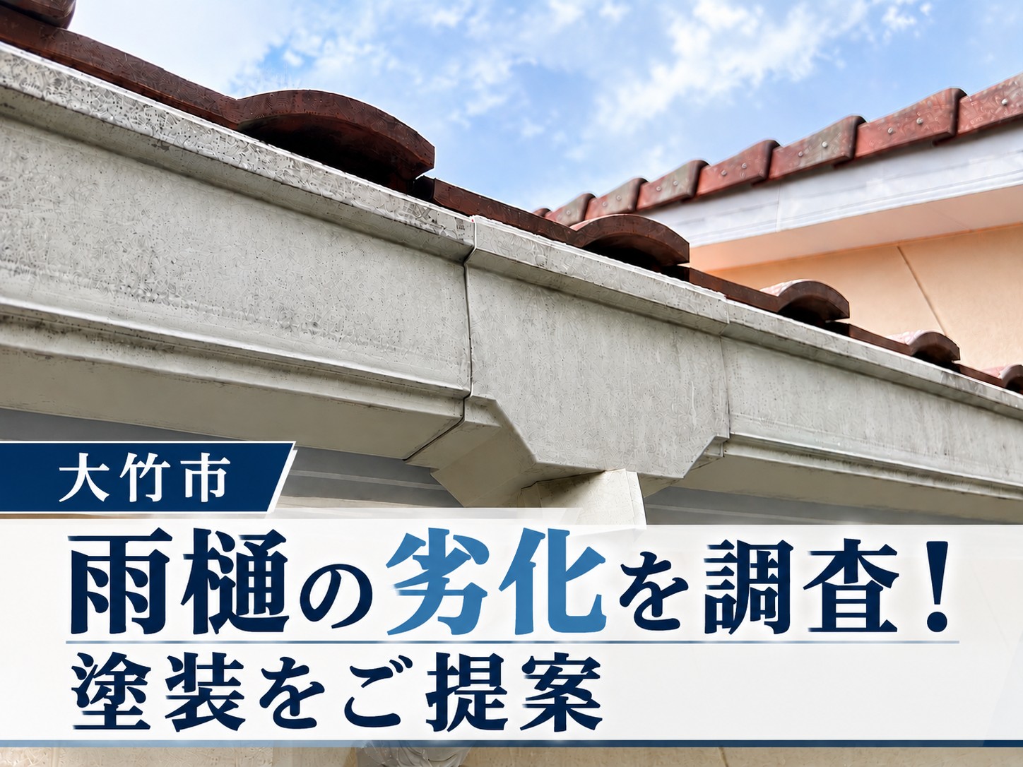 大竹市｜雨樋の黒ずみ・汚れを確認！塗装が必要な症状やメンテナンス方法を解説