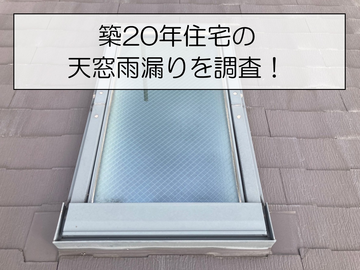 広島市佐伯区　築20年住宅で天窓から雨漏り発生！パッキンとコーキングの劣化を確認