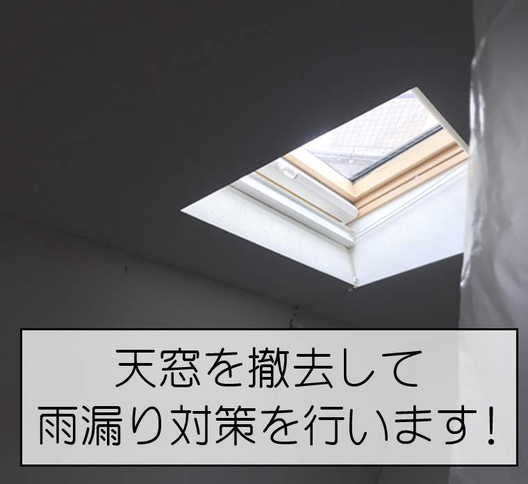 広島市南区  雨漏りした天窓を撤去して閉塞工事！室内側もきれいに復旧しました